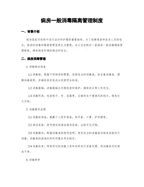 病房一般消毒隔离管理制度