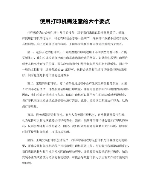 使用打印机需注意的六个要点