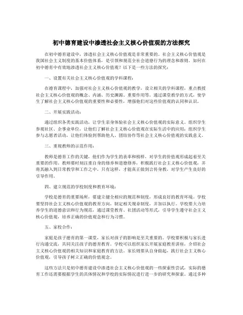 初中德育建设中渗透社会主义核心价值观的方法探究