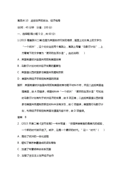 2018届高考历史复习：高频点10 (专题提升)战后世界的政治、经济格局 含答案