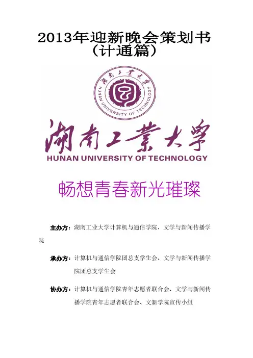 [vip专享]2013计通迎新晚会策划书