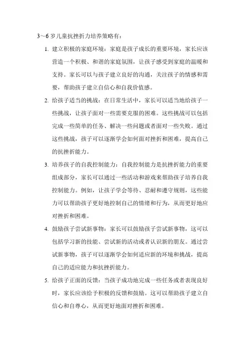 3～6岁儿童抗挫折力培养策略