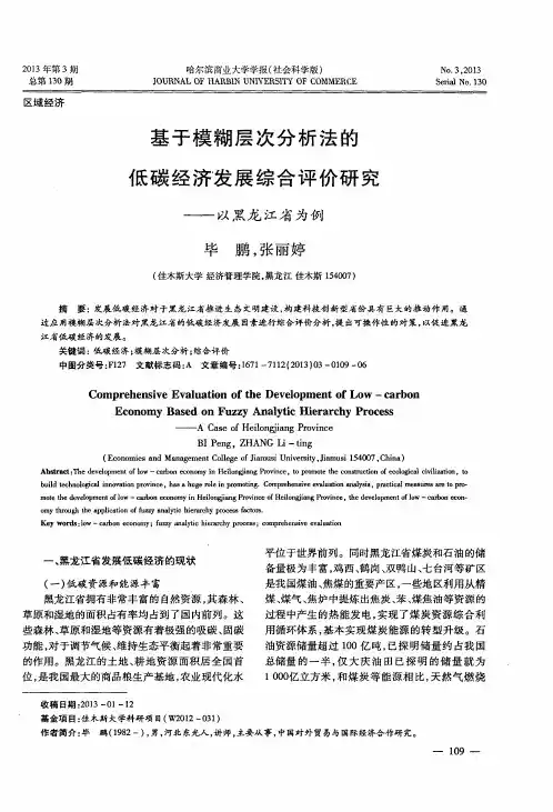 基于模糊层次分析法的低碳经济发展综合评价研究——以黑龙江省为例
