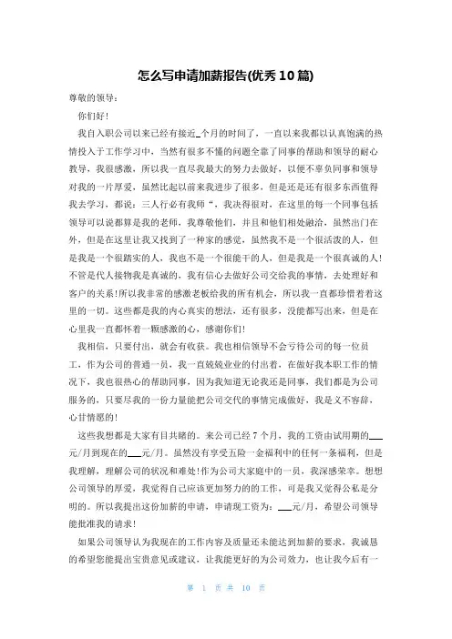 怎么写申请加薪报告(优秀10篇)