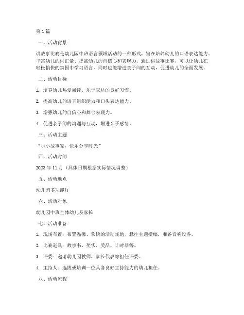 讲故事比赛活动方案中班(3篇)