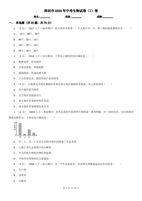 深圳市2020年中考生物试卷(I)卷
