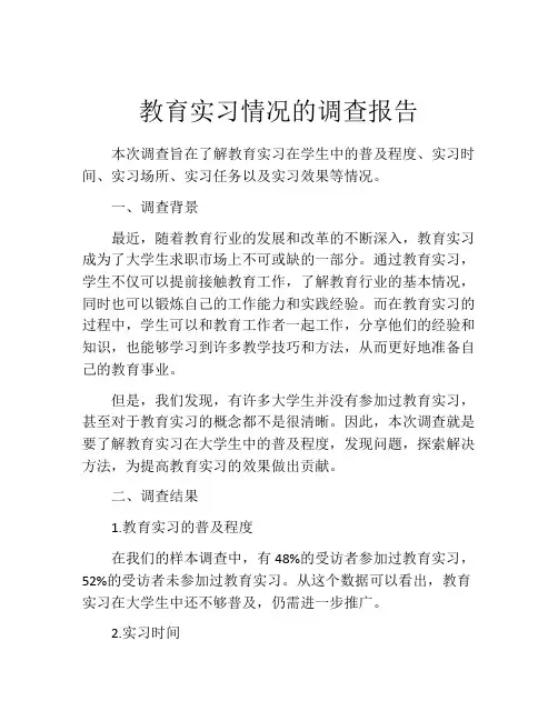 教育实习情况的调查报告