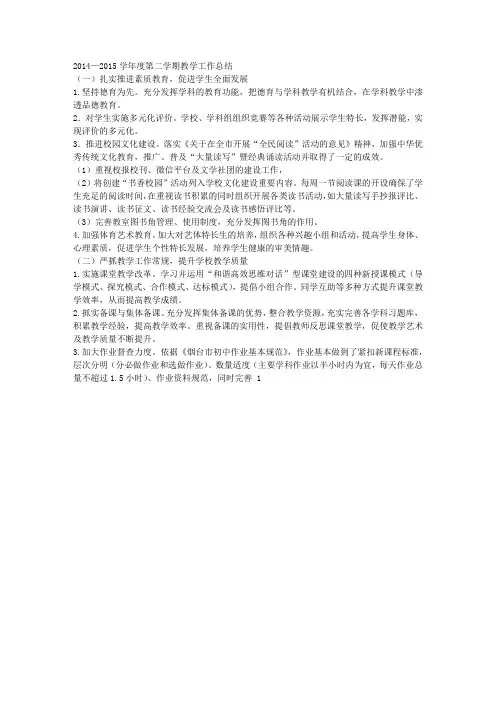2014—2015学年度第二学期教学工作总结
