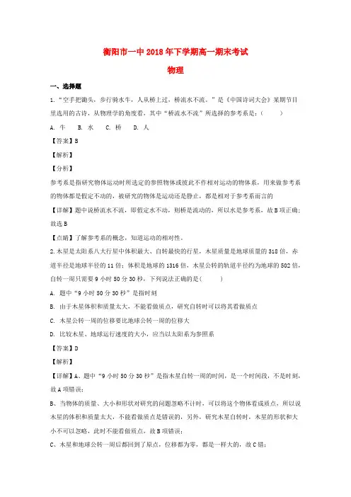 湖南衡阳第一中学2018-2019学年高一物理上学期期末考试试题含解析