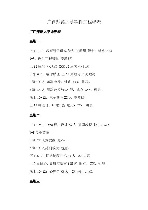 广西师范大学软件工程课表