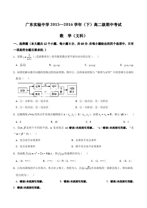 精品：【全国百强校】广东省广东实验中学2015-2016学年高二下学期期中考试文数试题(原卷版)