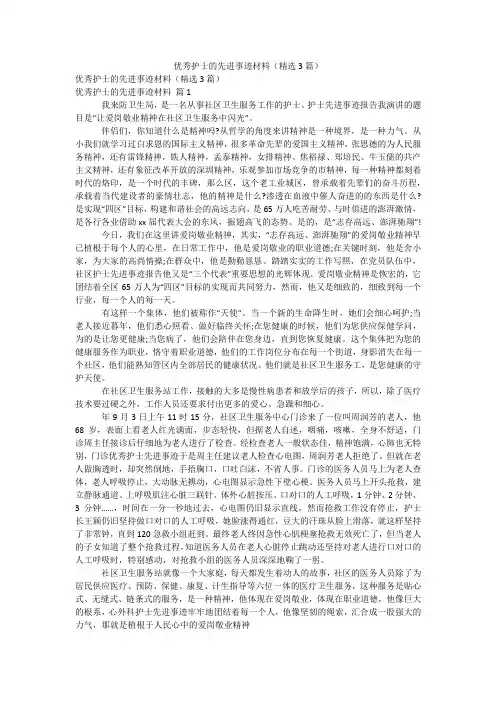 优秀护士的先进事迹材料(精选3篇)