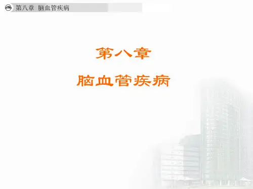 脑血管疾病