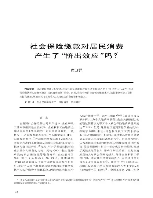 社会保险缴款对居民消费产生了_挤出效应_吗_