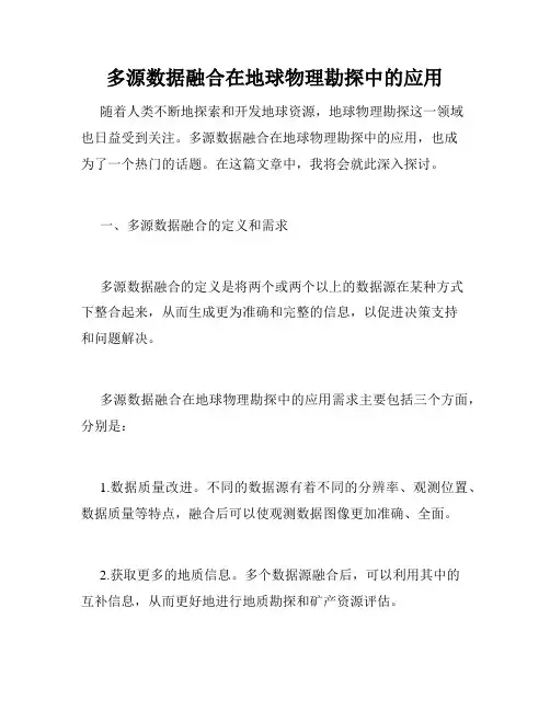 多源数据融合在地球物理勘探中的应用