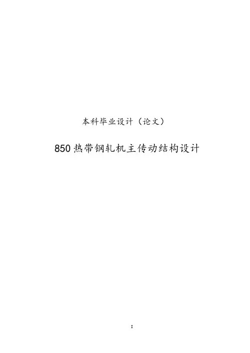 85带钢轧机主传动结构设计毕业设计