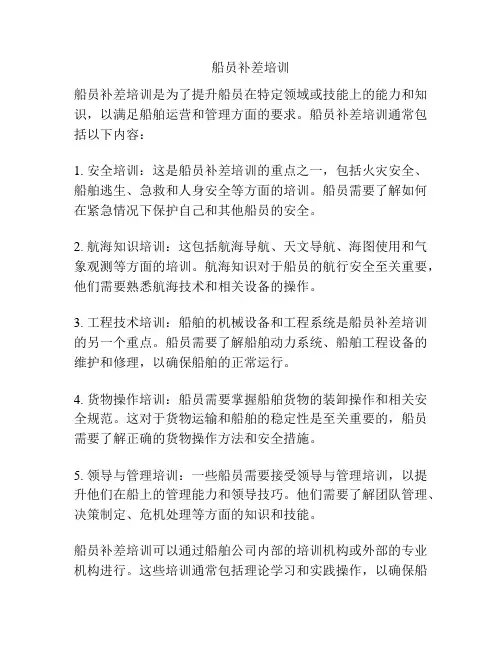 船员补差培训