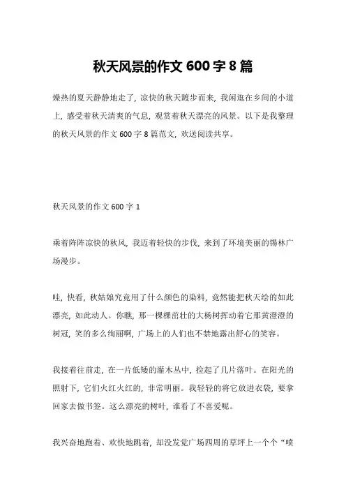秋天风景的作文600字8篇