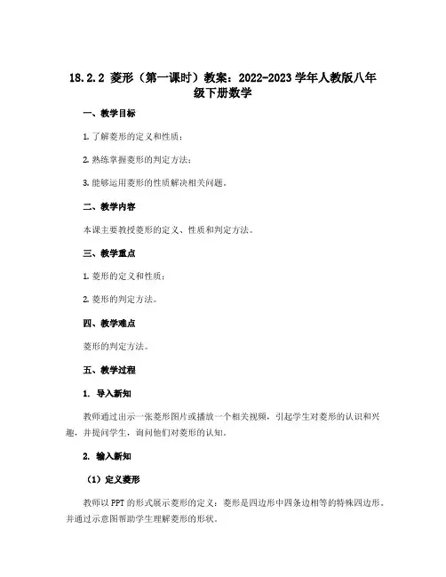 18.2.2 菱形(第一课时)教案：2022-2023学年人教版八年级下册数学