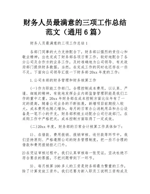 财务人员最满意的三项工作总结范文(通用6篇)