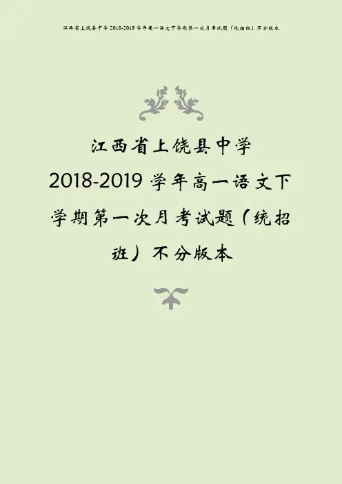 江西省上饶县中学2018-2019学年高一语文下学期第一次月考试题(统招班)不分版本