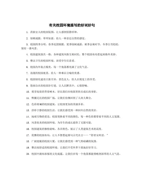 有关校园环境描写的好词好句
