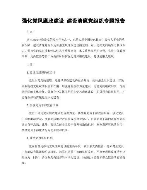 强化党风廉政建设 建设清廉党组织专题报告