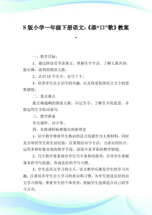 S版小学一年级下册语文：《添“口”歌》教案.doc