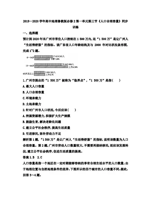 2019-2020学年高中地理鲁教版必修2第一单元第三节《人口合理容量》同步训练