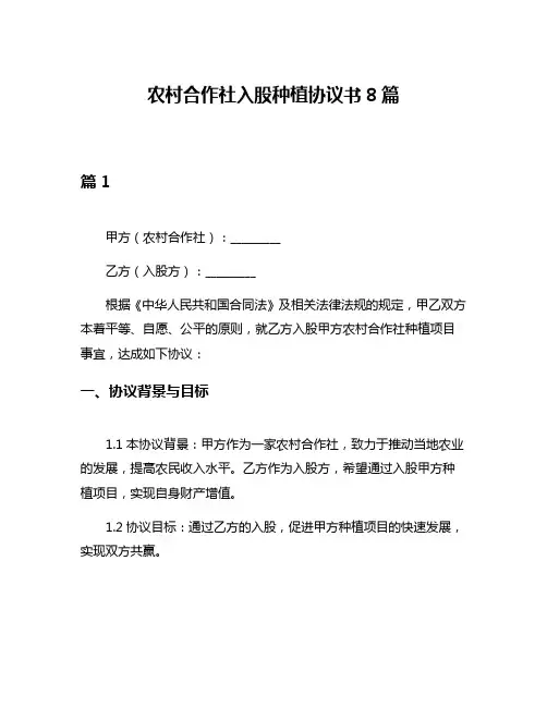 农村合作社入股种植协议书8篇
