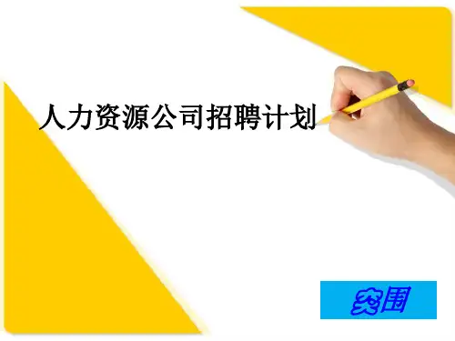 招聘计划PPT课件
