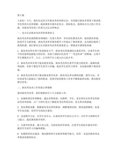 新高考培训研讨会发言稿(3篇)