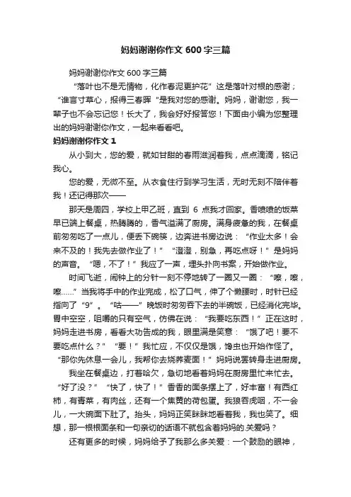 妈妈谢谢你作文600字三篇