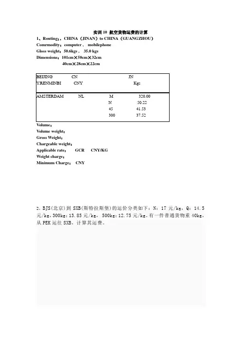 航空货物运费的计算-