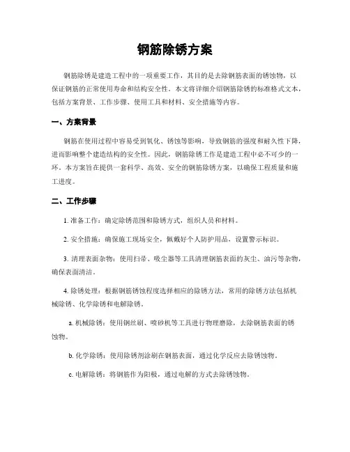 钢筋除锈方案