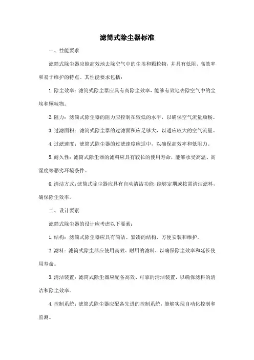 滤筒式除尘器 标准