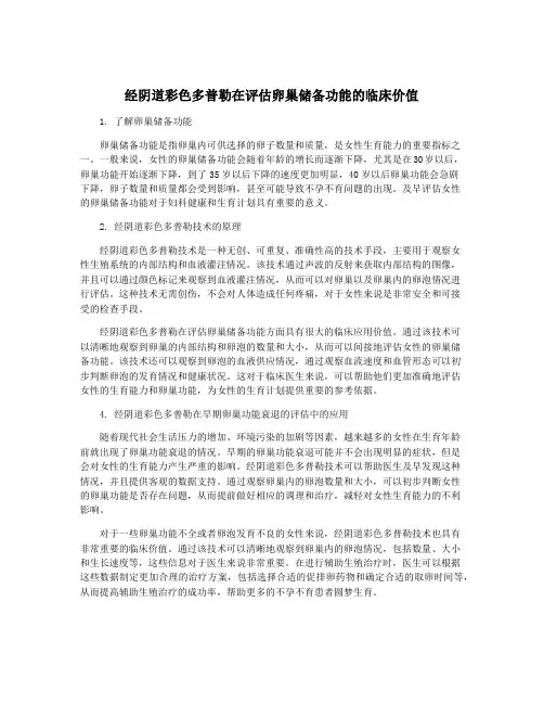 经阴道彩色多普勒在评估卵巢储备功能的临床价值