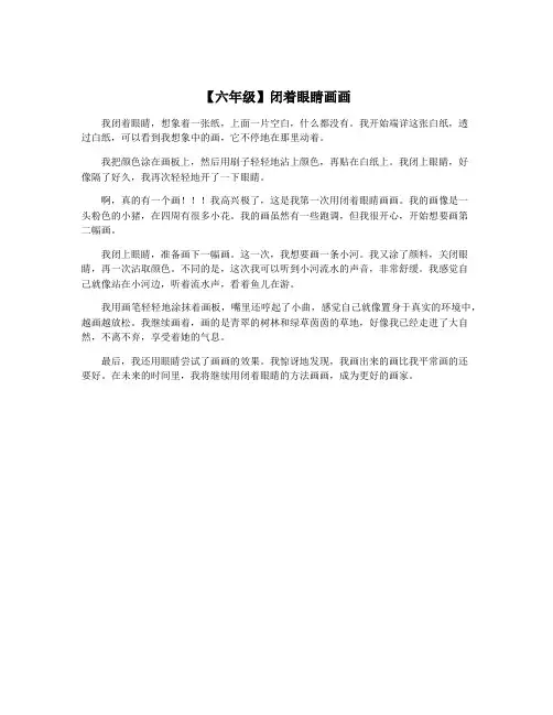 【六年级】闭着眼睛画画