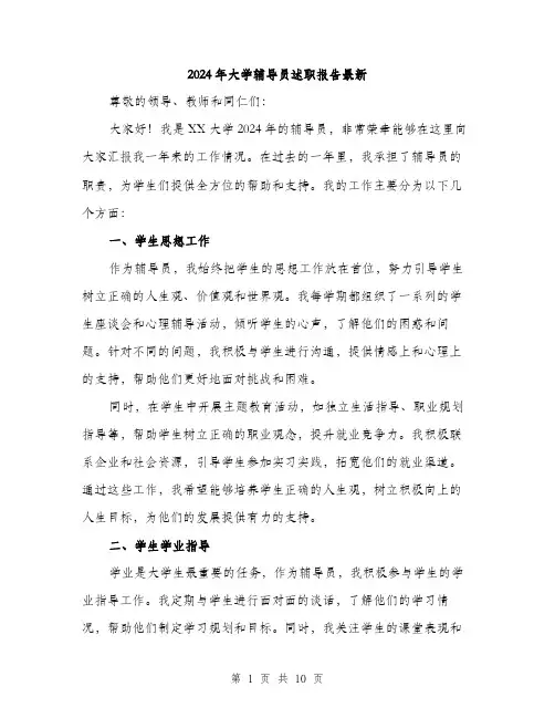 2024年大学辅导员述职报告最新(四篇)
