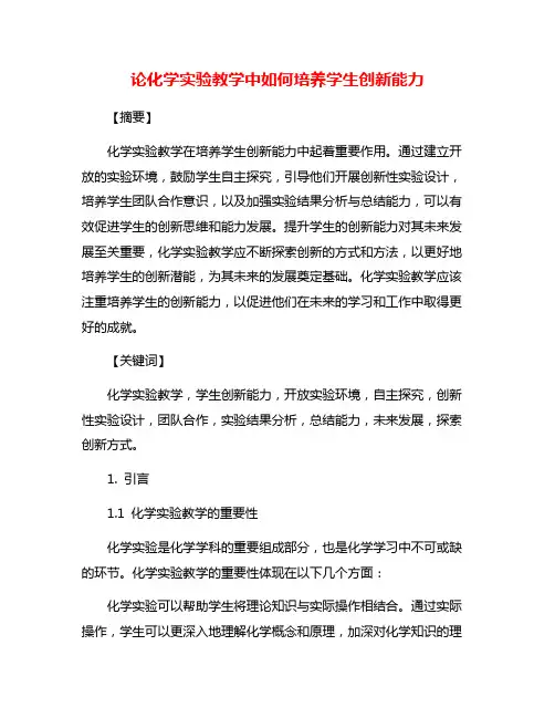 论化学实验教学中如何培养学生创新能力