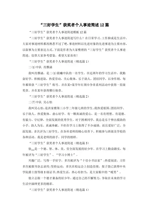 “三好学生”获奖者个人事迹简述12篇