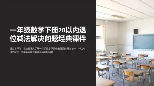 一年级数学下册20以内退位减法解决问题经典课件