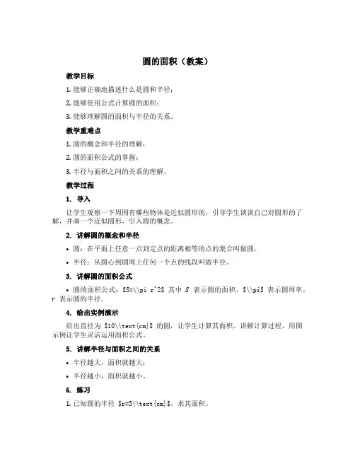 圆的面积【教案】西师大版六年级上册数学