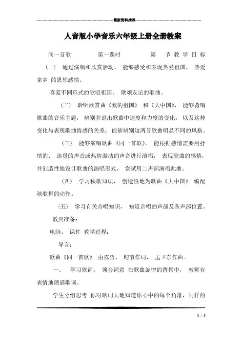 人音版小学音乐六年级上册全册教案