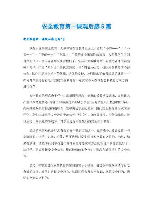 安全教育第一课观后感5篇