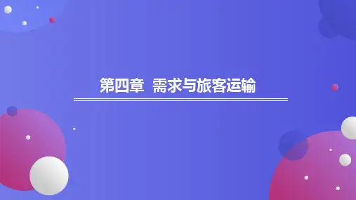旅客运输心理学 第四章