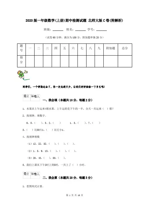 2020版一年级数学(上册)期中检测试题 北师大版C卷(附解析)