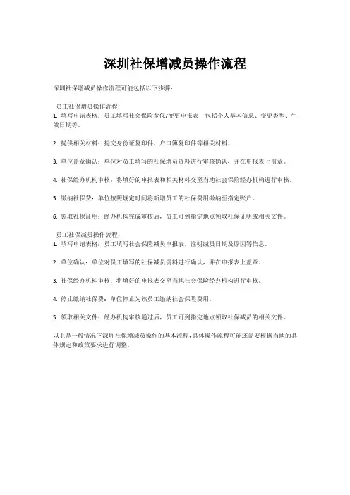 深圳社保增减员操作流程