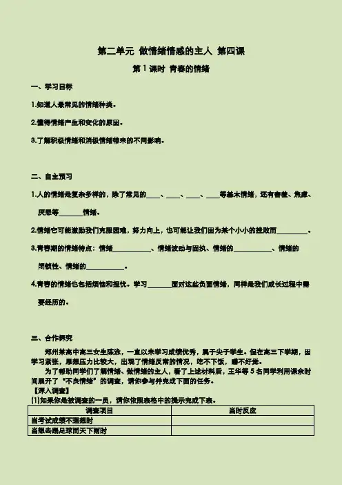 部编版道德与法治七年级下册  第四课 第1课时 青春的情绪(导学案)
