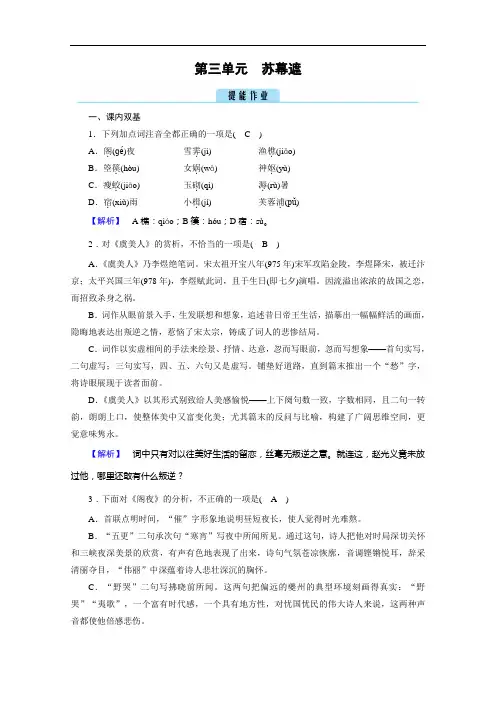 2020秋高二语文人教版选修中国古代诗歌散文欣赏训练与检测：第3单元苏幕遮